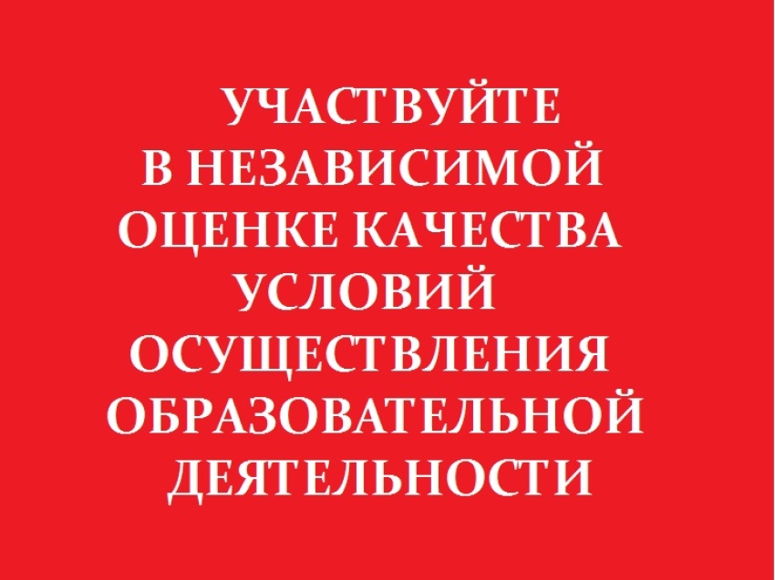 Участвуйте в независимой оценке качества условий осуществления образовательной деятельности